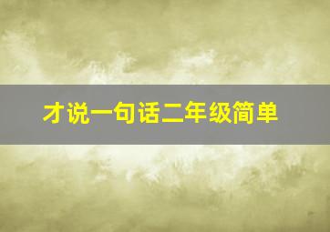 才说一句话二年级简单