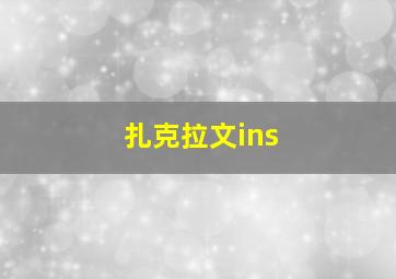 扎克拉文ins