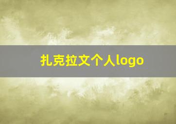 扎克拉文个人logo