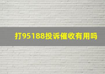 打95188投诉催收有用吗