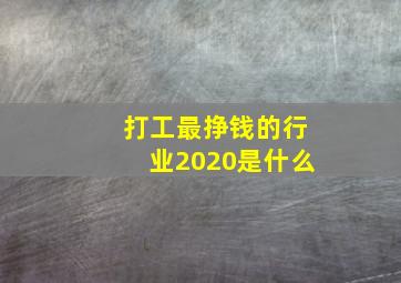 打工最挣钱的行业2020是什么