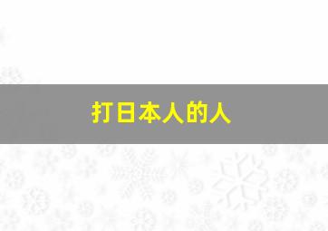 打日本人的人