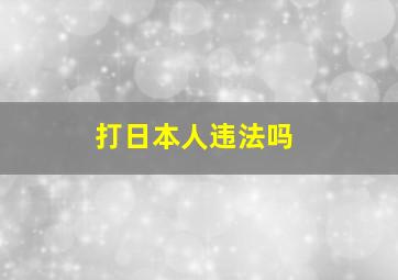 打日本人违法吗