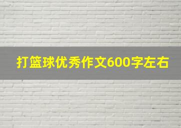 打篮球优秀作文600字左右