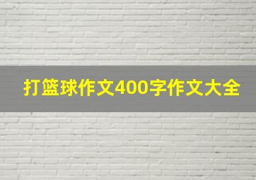 打篮球作文400字作文大全