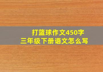 打篮球作文450字三年级下册语文怎么写