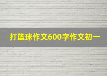 打篮球作文600字作文初一