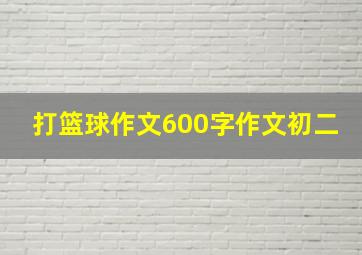 打篮球作文600字作文初二