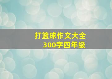 打篮球作文大全300字四年级