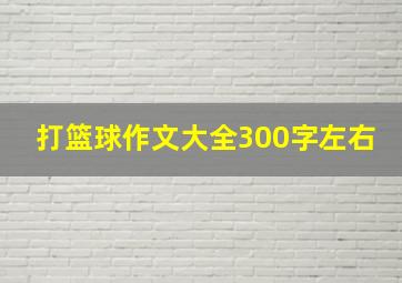 打篮球作文大全300字左右