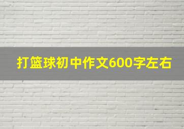 打篮球初中作文600字左右