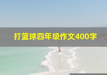 打篮球四年级作文400字