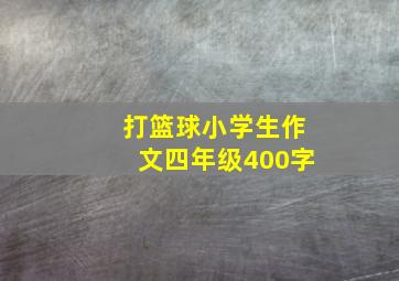 打篮球小学生作文四年级400字