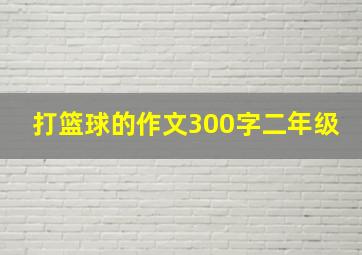 打篮球的作文300字二年级