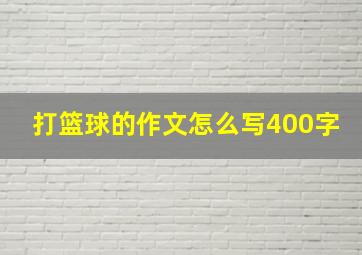 打篮球的作文怎么写400字