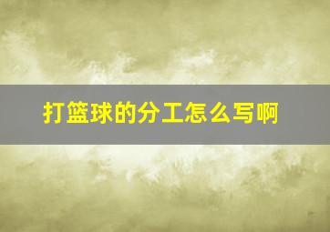 打篮球的分工怎么写啊