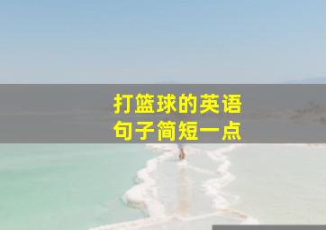 打篮球的英语句子简短一点