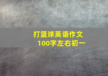 打篮球英语作文100字左右初一