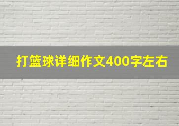 打篮球详细作文400字左右