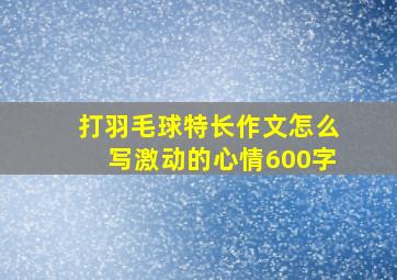 打羽毛球特长作文怎么写激动的心情600字