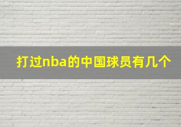 打过nba的中国球员有几个