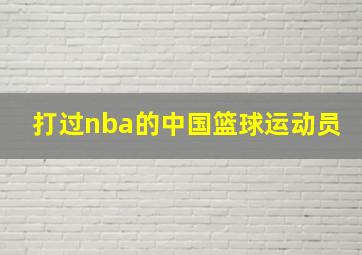 打过nba的中国篮球运动员