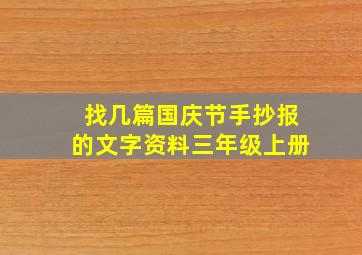 找几篇国庆节手抄报的文字资料三年级上册