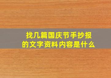 找几篇国庆节手抄报的文字资料内容是什么