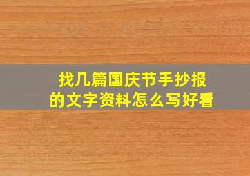 找几篇国庆节手抄报的文字资料怎么写好看