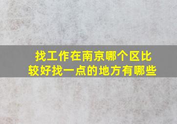 找工作在南京哪个区比较好找一点的地方有哪些