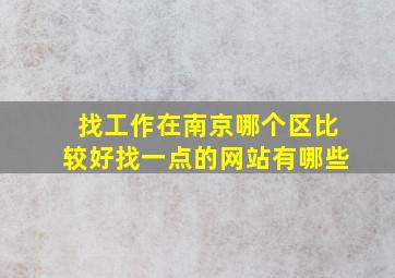 找工作在南京哪个区比较好找一点的网站有哪些