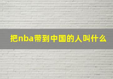 把nba带到中国的人叫什么