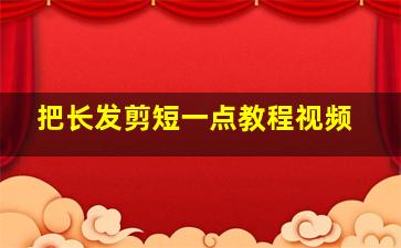 把长发剪短一点教程视频