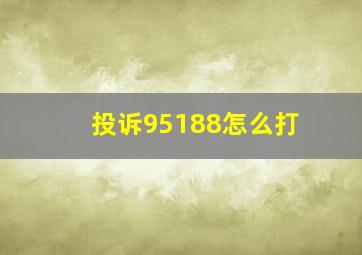 投诉95188怎么打