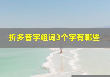 折多音字组词3个字有哪些