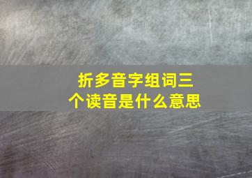 折多音字组词三个读音是什么意思