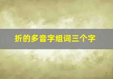 折的多音字组词三个字