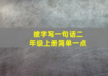 披字写一句话二年级上册简单一点