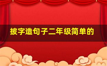 披字造句子二年级简单的