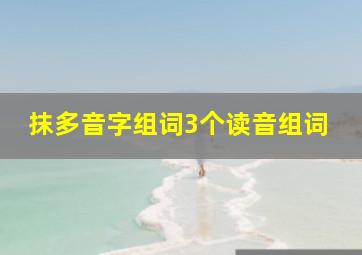 抹多音字组词3个读音组词