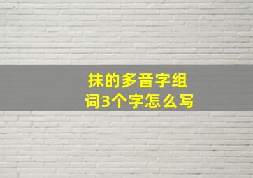 抹的多音字组词3个字怎么写