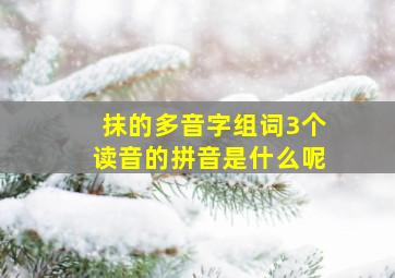 抹的多音字组词3个读音的拼音是什么呢