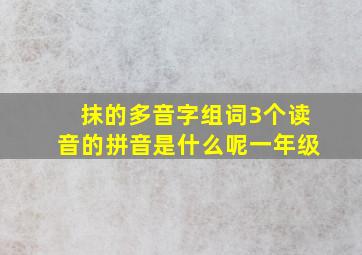 抹的多音字组词3个读音的拼音是什么呢一年级