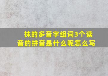 抹的多音字组词3个读音的拼音是什么呢怎么写