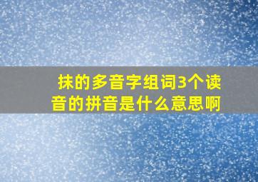 抹的多音字组词3个读音的拼音是什么意思啊