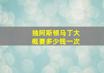 抽阿斯顿马丁大概要多少钱一次