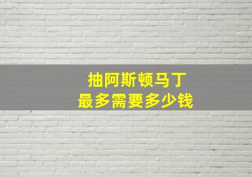 抽阿斯顿马丁最多需要多少钱