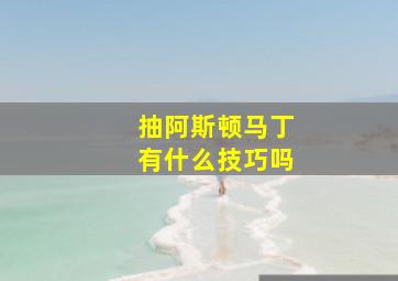 抽阿斯顿马丁有什么技巧吗