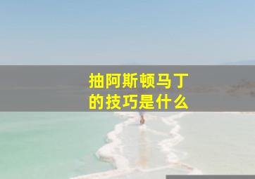 抽阿斯顿马丁的技巧是什么