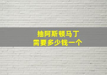 抽阿斯顿马丁需要多少钱一个